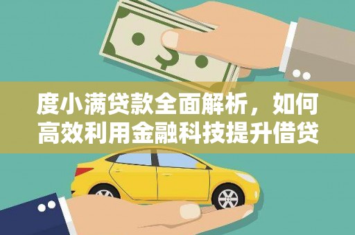 浔阳度小满贷款全面解析，如何高效利用金融科技提升借贷体验