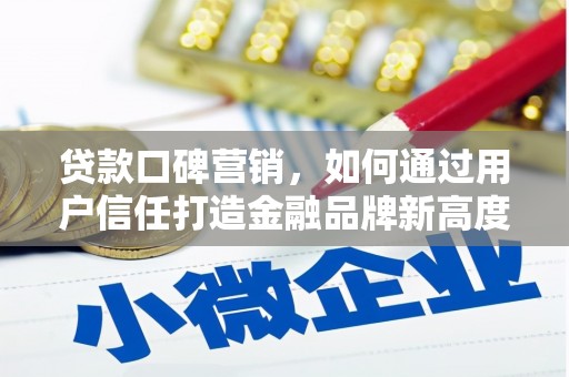 浔阳贷款口碑营销，如何通过用户信任打造金融品牌新高度