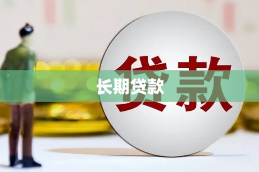 浔阳长期贷款