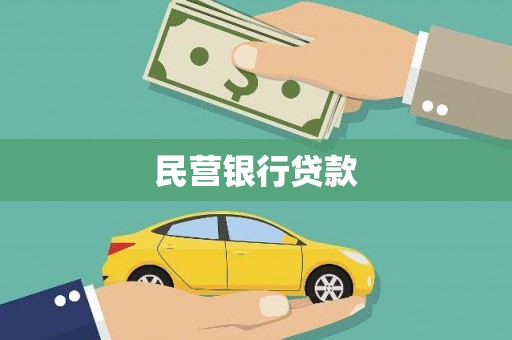 浔阳民营银行贷款