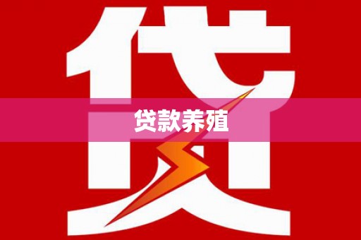 浔阳贷款养殖