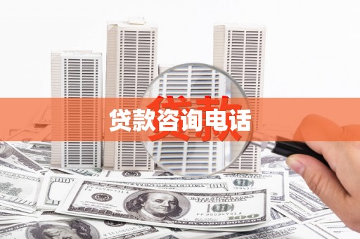 浔阳贷款咨询电话