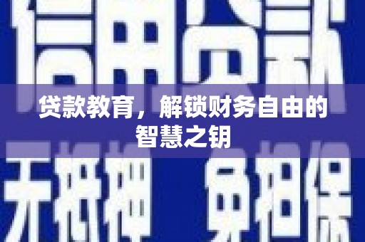 浔阳贷款教育，解锁财务自由的智慧之钥
