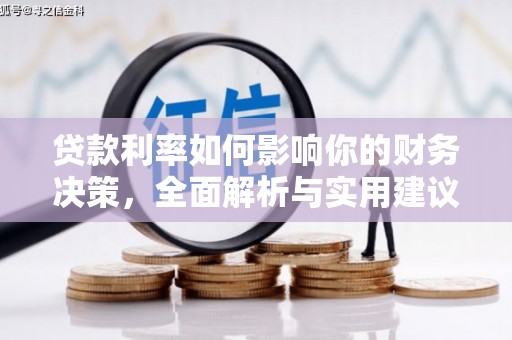浔阳贷款利率如何影响你的财务决策，全面解析与实用建议
