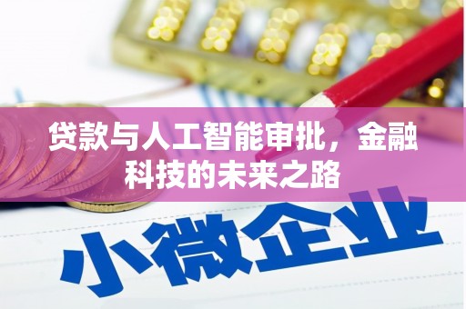 浔阳贷款与人工智能审批，金融科技的未来之路