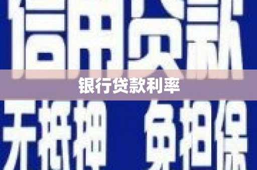 浔阳银行贷款利率
