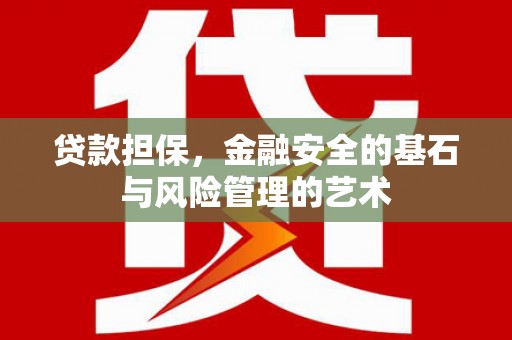 浔阳贷款担保，金融安全的基石与风险管理的艺术