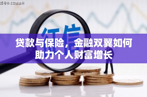 浔阳贷款与保险，金融双翼如何助力个人财富增长