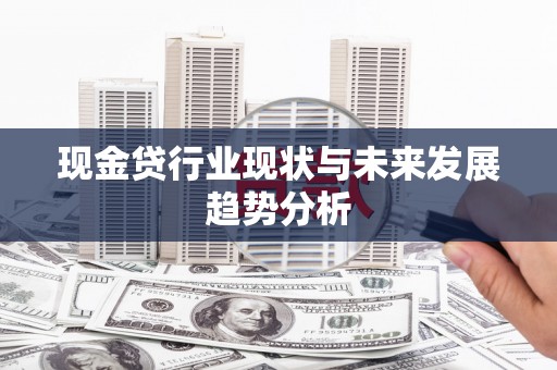 浔阳现金贷行业现状与未来发展趋势分析