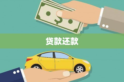 浔阳贷款还款