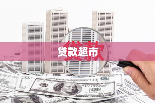 浔阳贷款超市