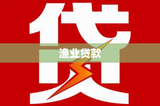 浔阳渔业贷款