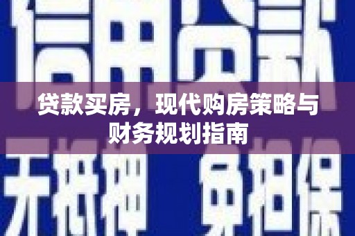 浔阳贷款买房，现代购房策略与财务规划指南