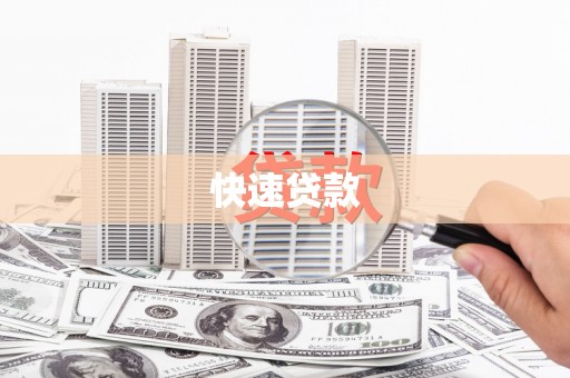 浔阳快速贷款