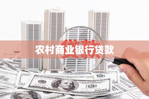 浔阳农村商业银行贷款