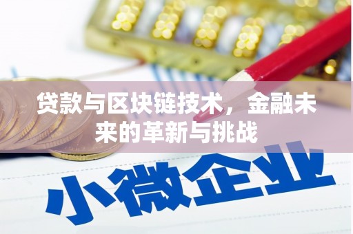 浔阳贷款与区块链技术，金融未来的革新与挑战
