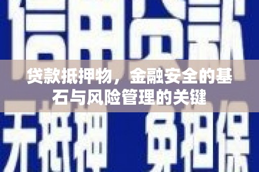 浔阳贷款抵押物，金融安全的基石与风险管理的关键