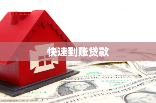 浔阳快速到账贷款