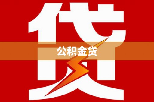 浔阳公积金贷