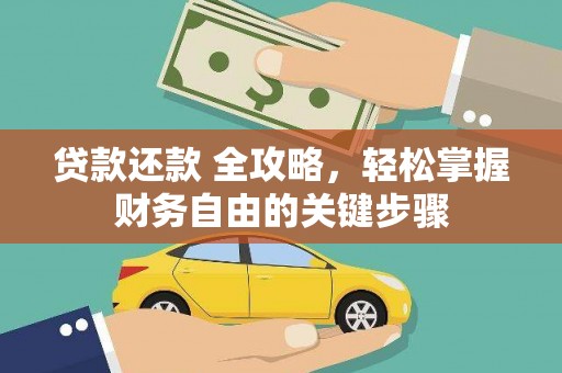 浔阳贷款还款 全攻略，轻松掌握财务自由的关键步骤