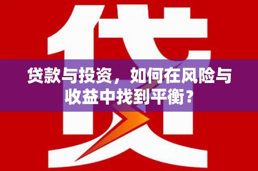 浔阳贷款与投资，如何在风险与收益中找到平衡？