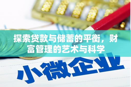 浔阳探索贷款与储蓄的平衡，财富管理的艺术与科学