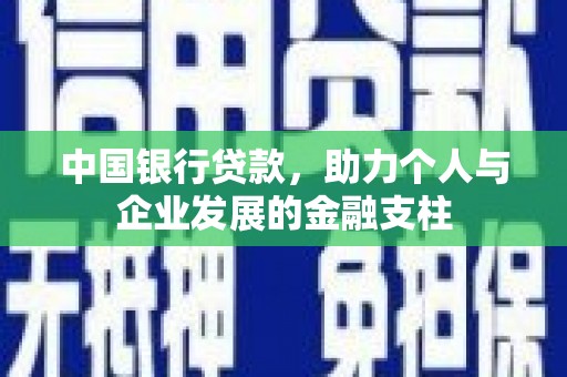 浔阳中国银行贷款，助力个人与企业发展的金融支柱