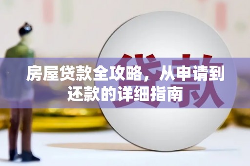 浔阳房屋贷款全攻略，从申请到还款的详细指南