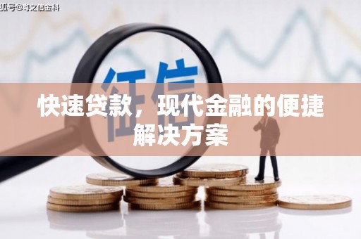 浔阳快速贷款，现代金融的便捷解决方案