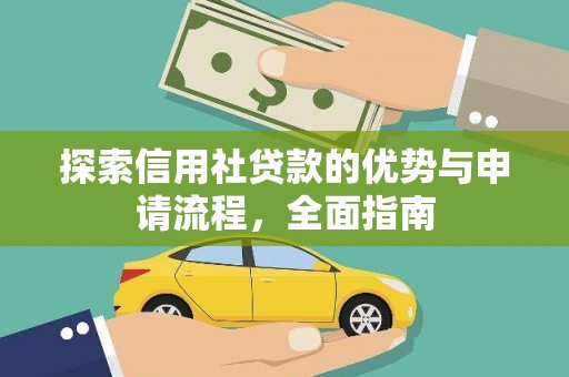 浔阳探索信用社贷款的优势与申请流程，全面指南