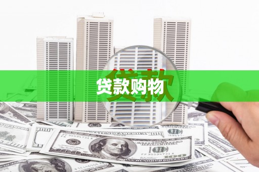 浔阳贷款购物