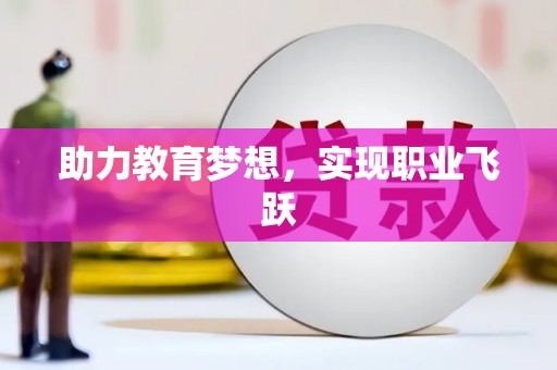 浔阳助力教育梦想，实现职业飞跃