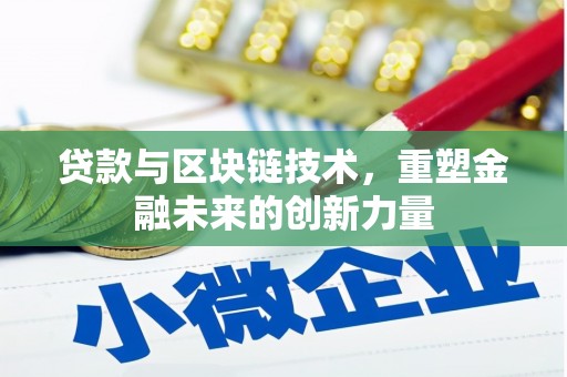 浔阳贷款与区块链技术，重塑金融未来的创新力量