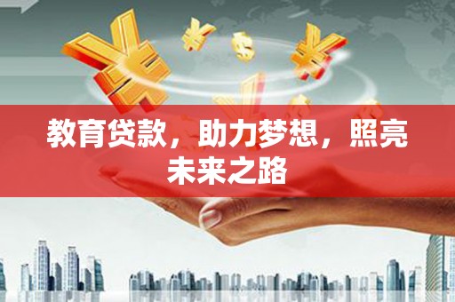 浔阳教育贷款，助力梦想，照亮未来之路