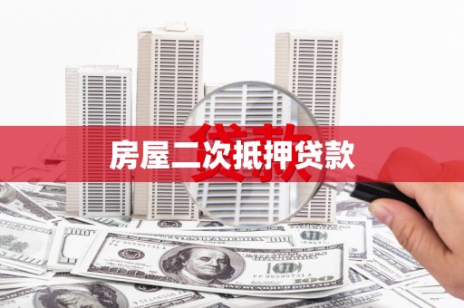 浔阳房屋二次抵押贷款