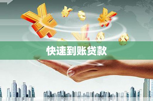 浔阳快速到账贷款