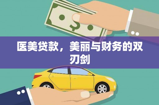 浔阳医美贷款，美丽与财务的双刃剑