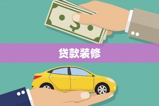 浔阳贷款装修