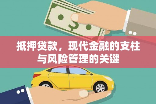 浔阳抵押贷款，现代金融的支柱与风险管理的关键