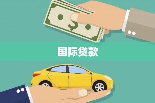 浔阳国际贷款
