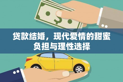 浔阳贷款结婚，现代爱情的甜蜜负担与理性选择