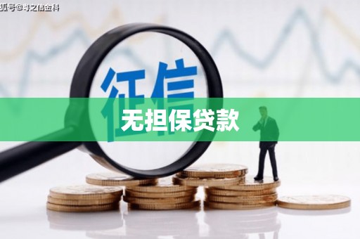 浔阳无担保贷款