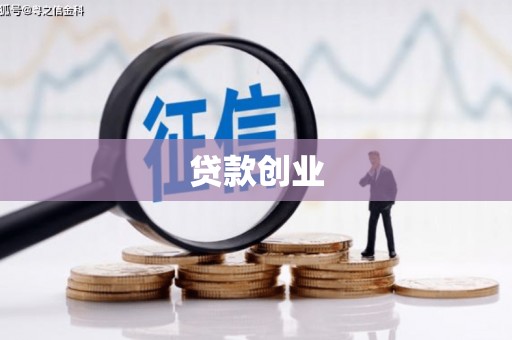 浔阳贷款创业