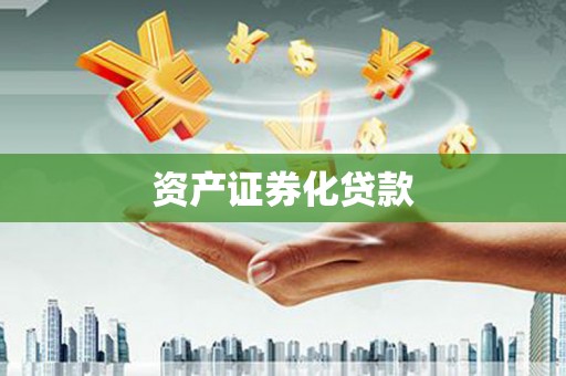 浔阳资产证券化贷款