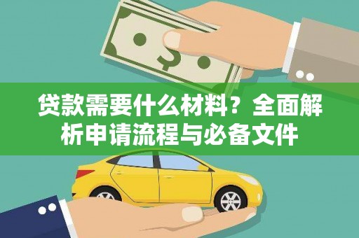 浔阳贷款需要什么材料？全面解析申请流程与必备文件