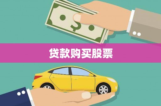 浔阳贷款购买股票