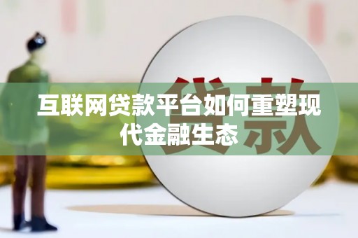浔阳互联网贷款平台如何重塑现代金融生态