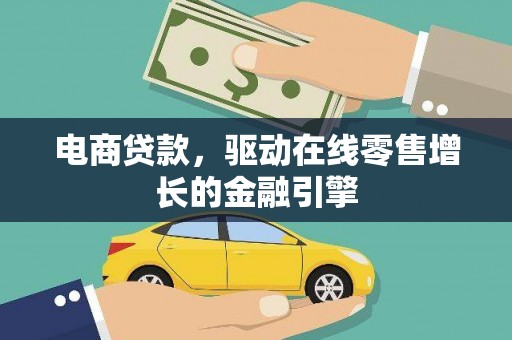 浔阳电商贷款，驱动在线零售增长的金融引擎