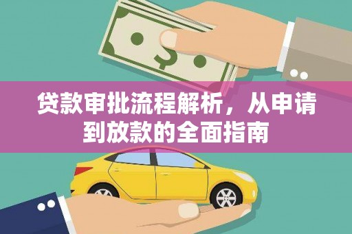浔阳贷款审批流程解析，从申请到放款的全面指南