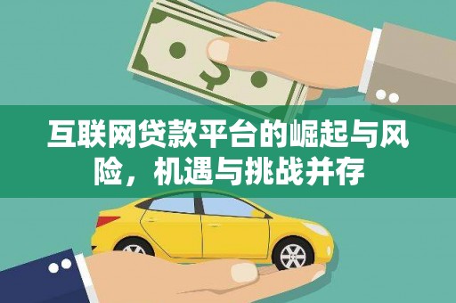 浔阳互联网贷款平台的崛起与风险，机遇与挑战并存
